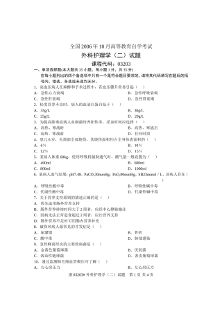 全国2006年10月高等教育自学考试-外科护理学(二)试题-课程代码03203