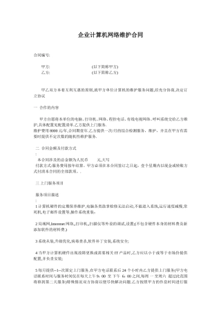 企业计算机网络维护合同