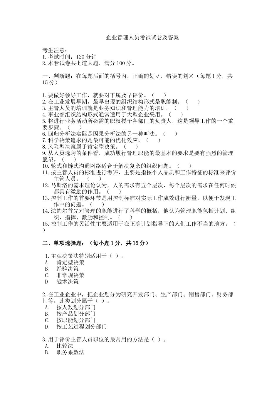 企业管理人员考试试题及答案_第1页