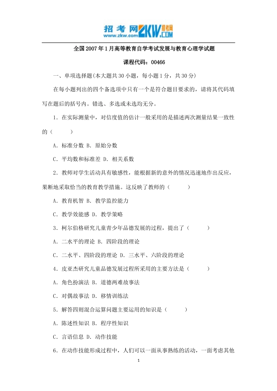 全国2007年1月高等教育自学考试发展与教育心理学试题_第1页