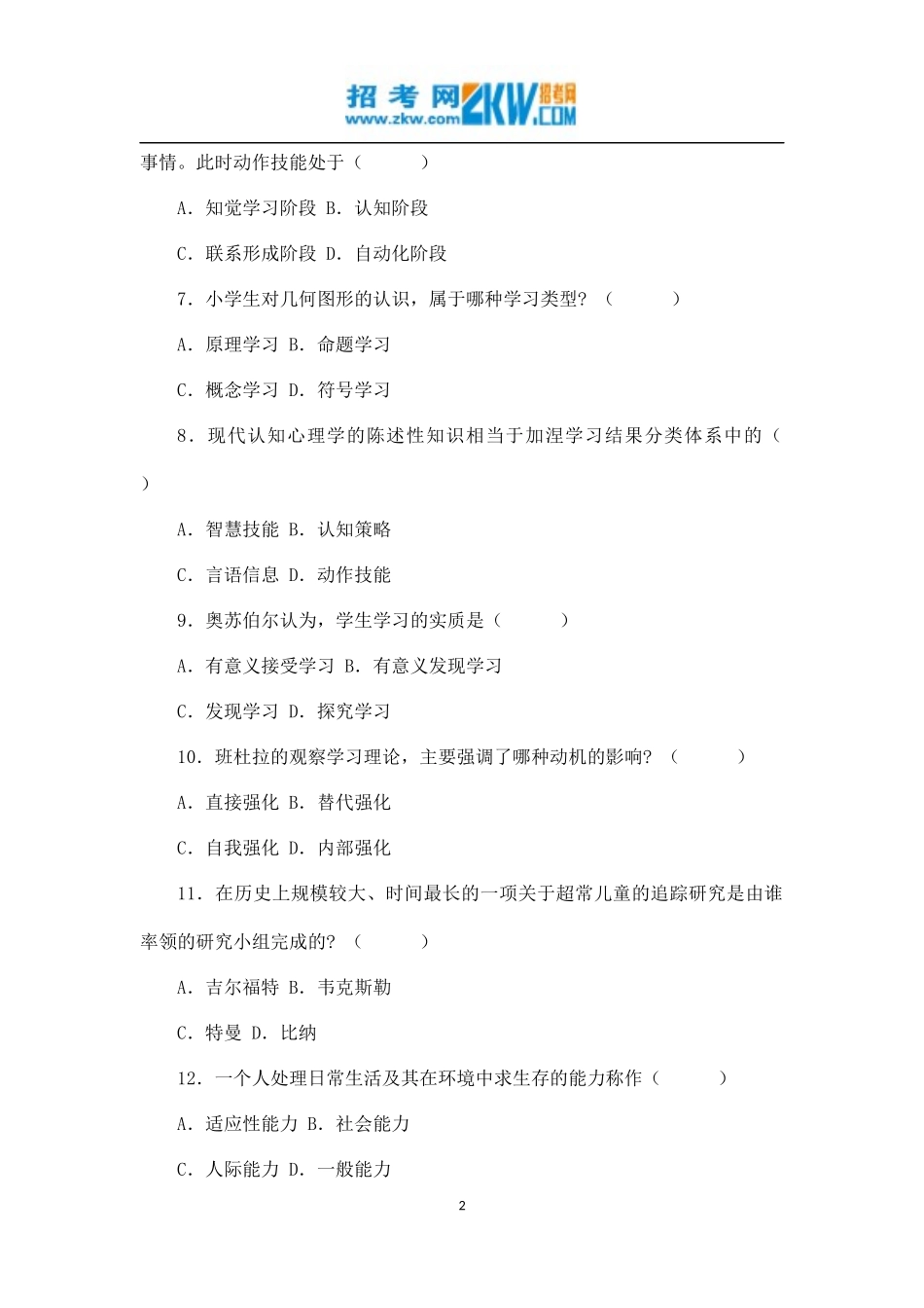 全国2007年1月高等教育自学考试发展与教育心理学试题_第2页