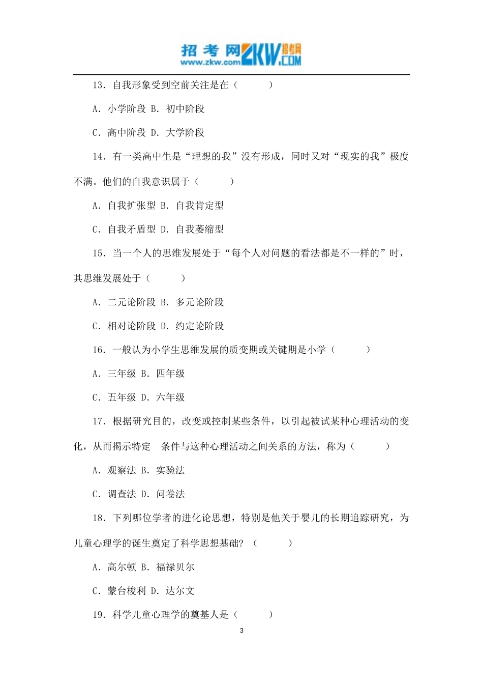 全国2007年1月高等教育自学考试发展与教育心理学试题_第3页