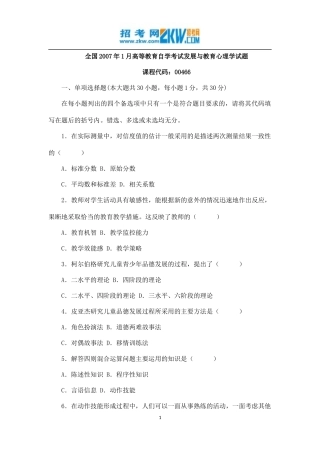 全国2007年1月高等教育自学考试发展与教育心理学试题