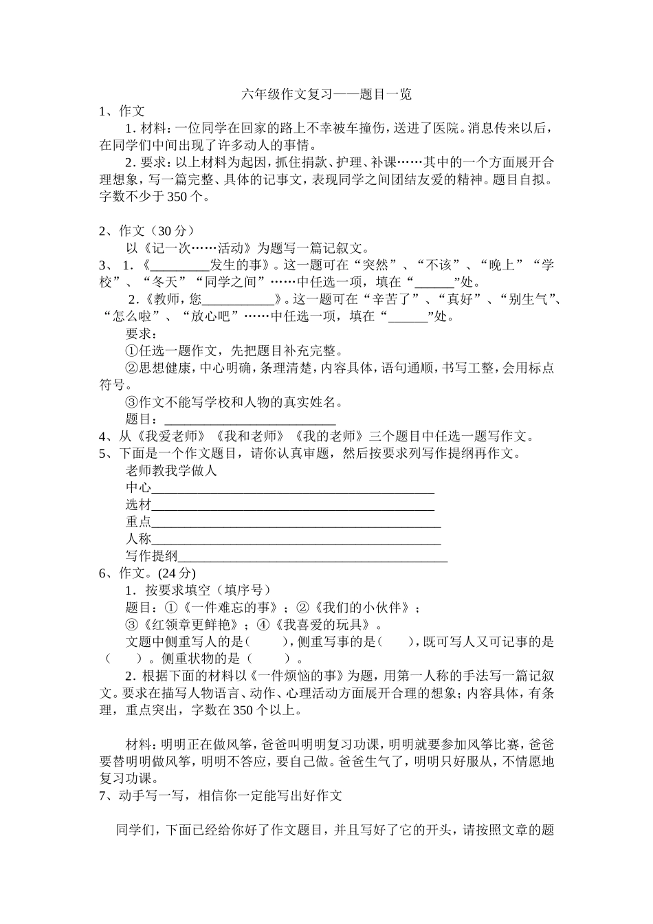 六年级作文复习——题目一览_第1页