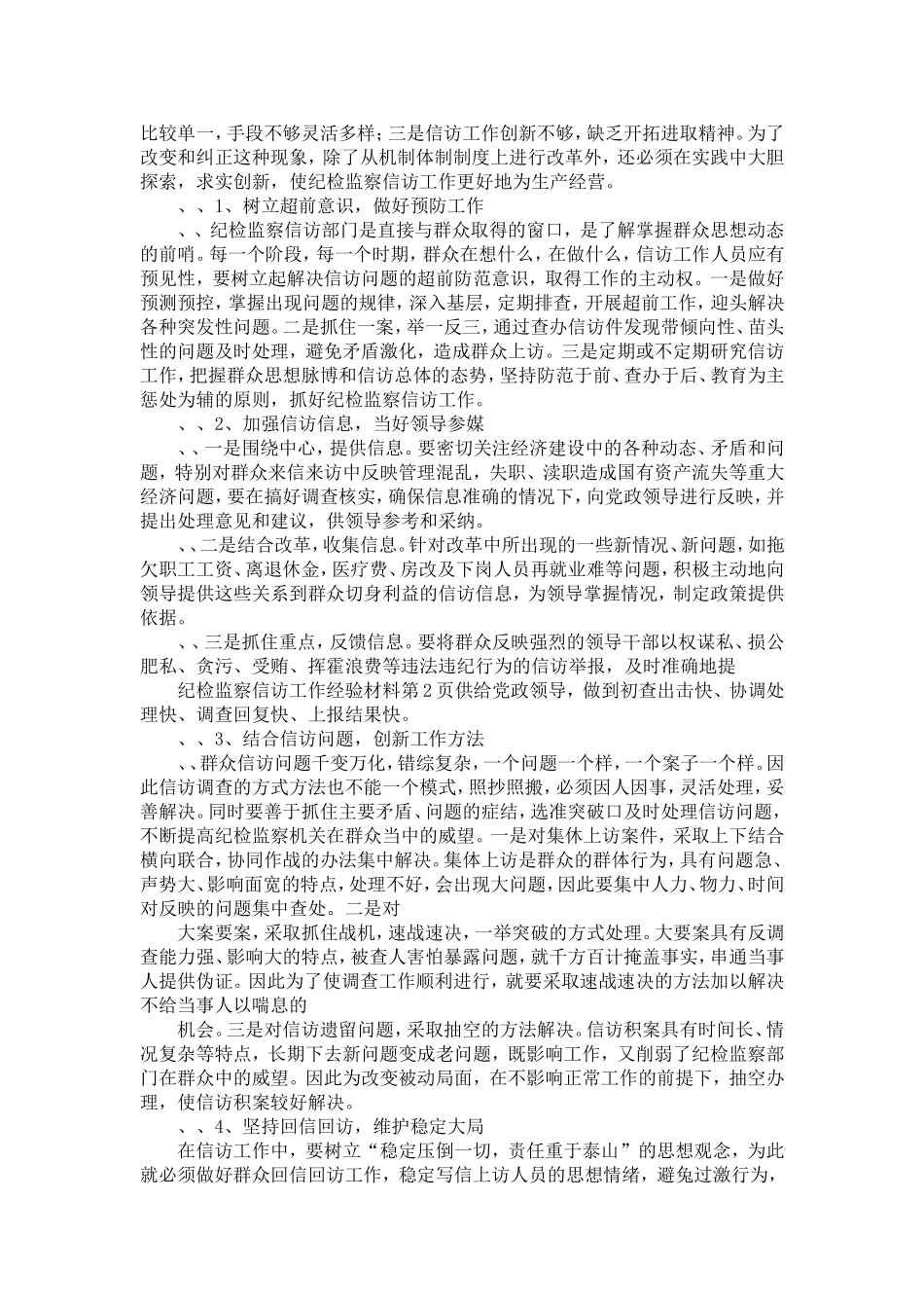 企业纪检监察信访工作经验材料-精选模板_第2页