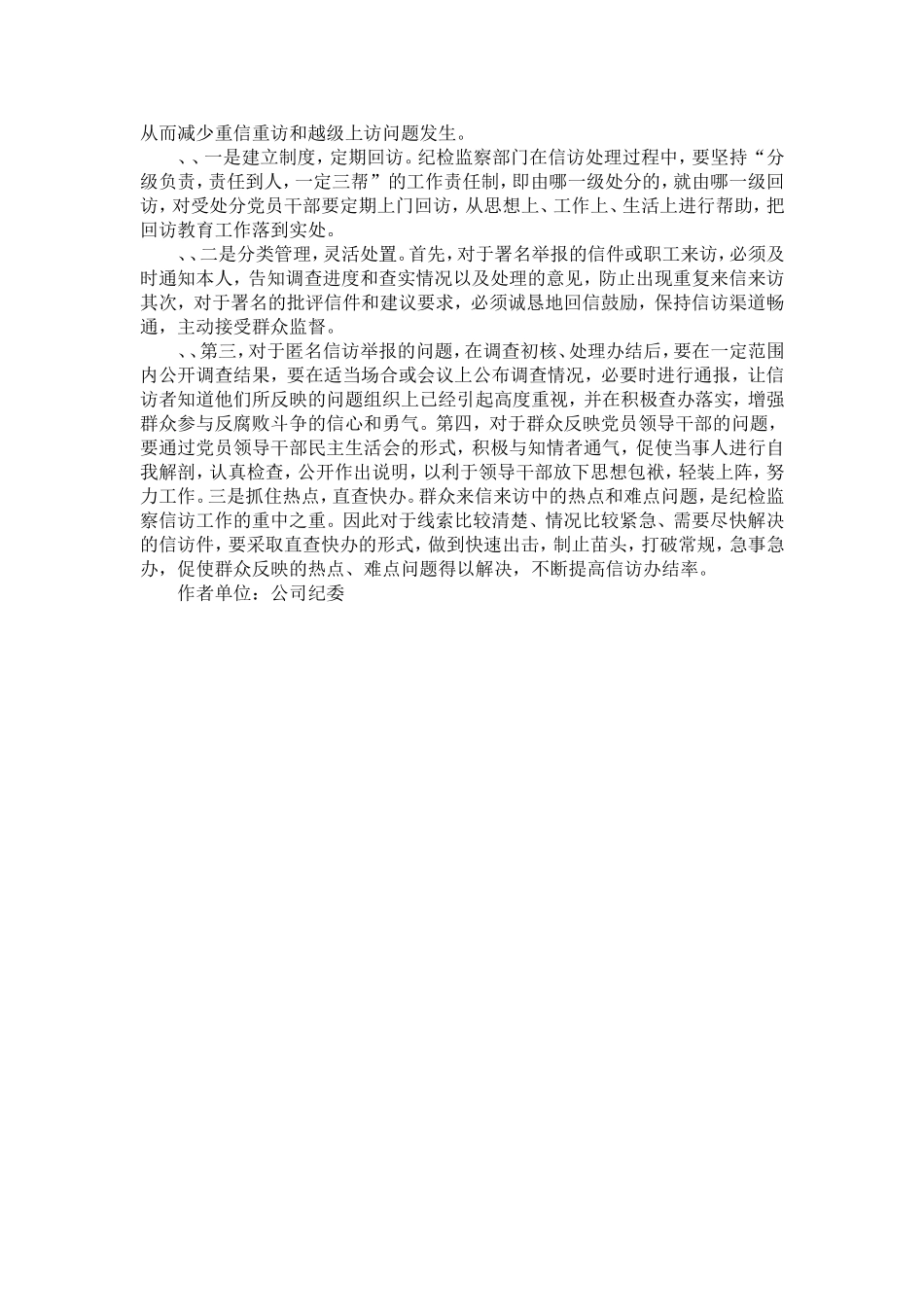 企业纪检监察信访工作经验材料-精选模板_第3页