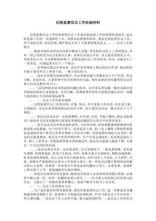 企业纪检监察信访工作经验材料-精选模板