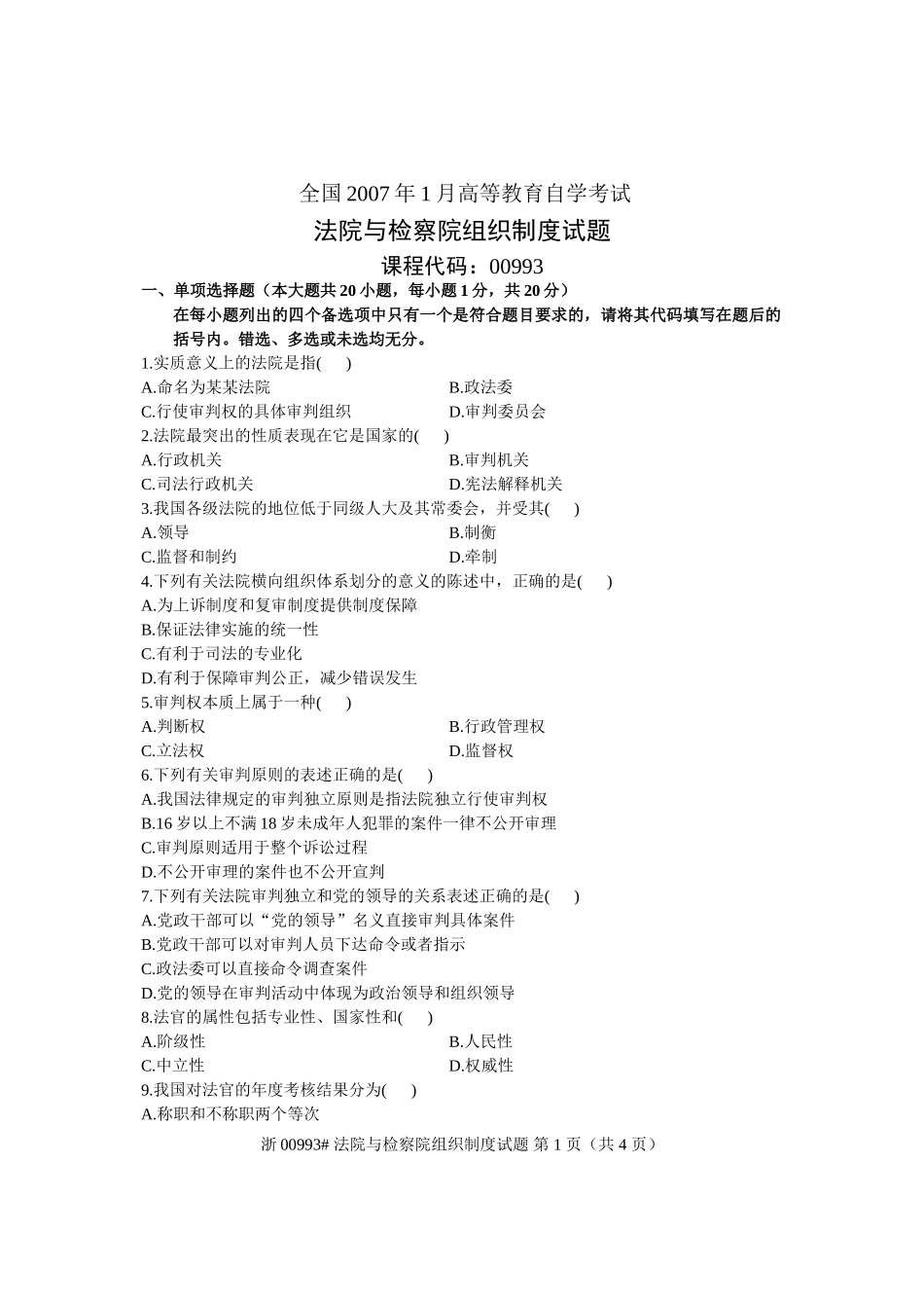 全国2007年1月高等教育自学考试-法院与检察院组织制度试题-课程代码00993_第1页