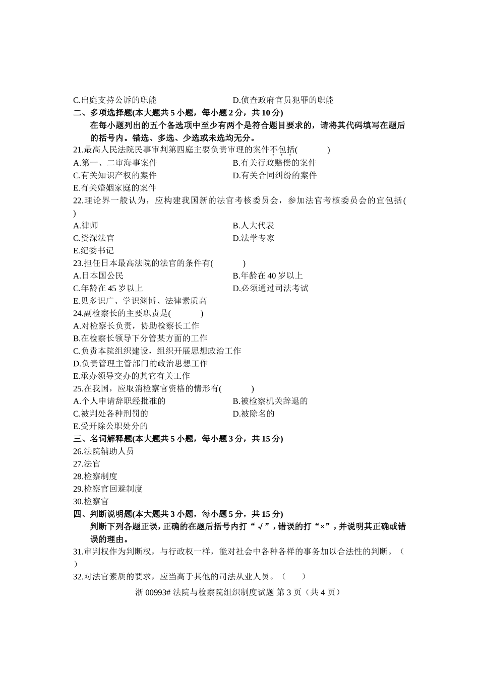 全国2007年1月高等教育自学考试-法院与检察院组织制度试题-课程代码00993_第3页