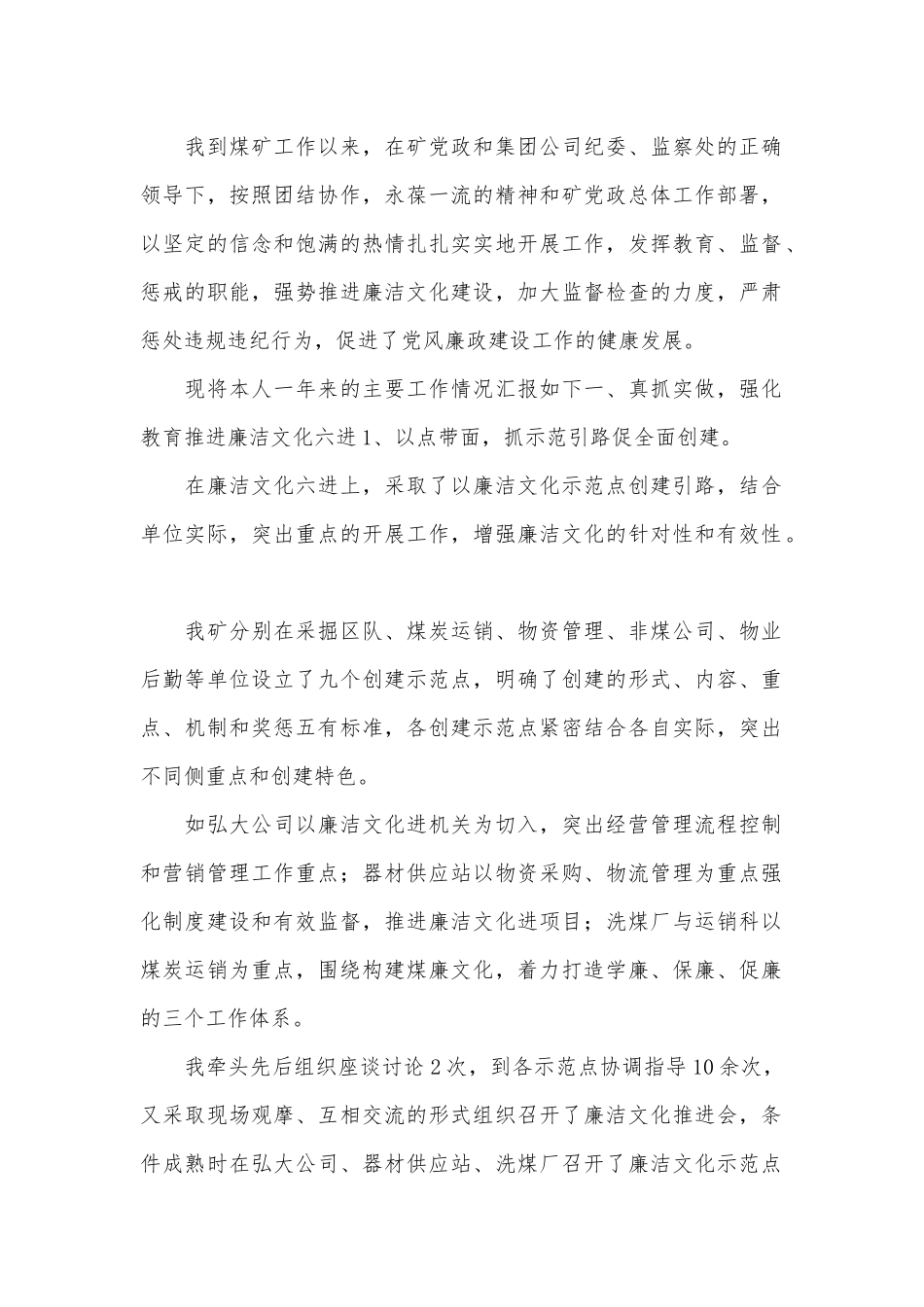 企业纪委个人述职述廉.docx_第1页