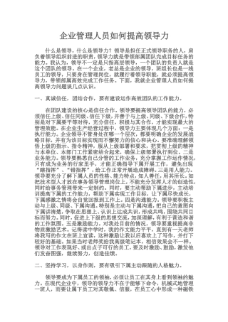 企业管理人员如何提高领导力