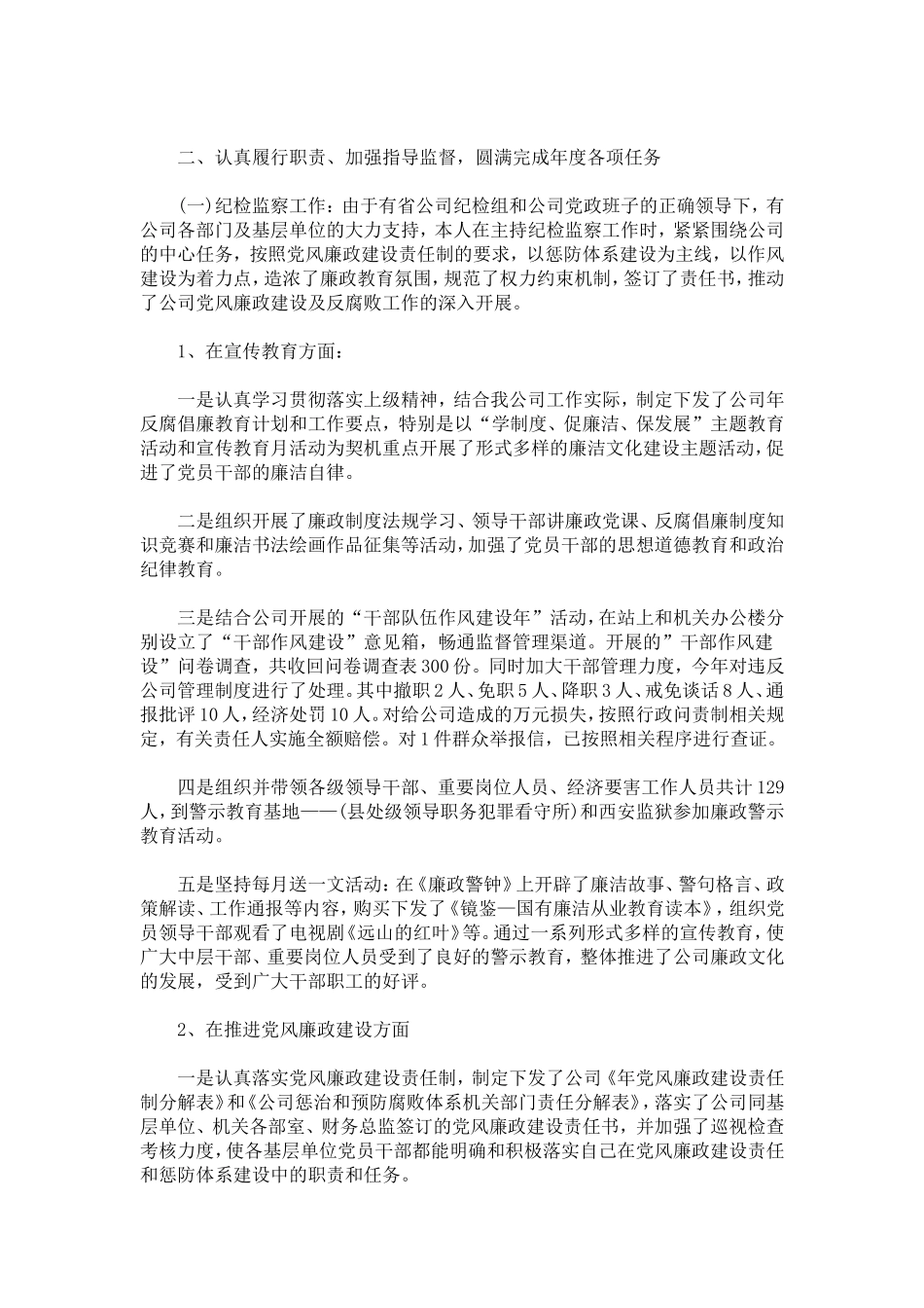 企业纪委书记述职述廉报告范例-总结报告模板_第2页