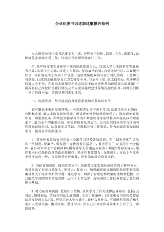 企业纪委书记述职述廉报告范例-总结报告模板