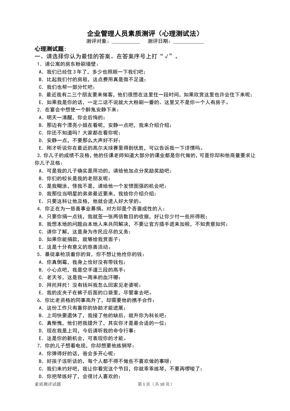 企业管理人员素质测评试题(同名12883)_第1页