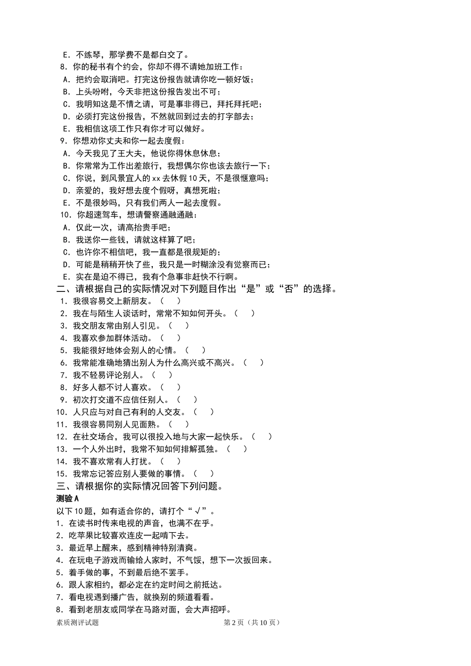企业管理人员素质测评试题(同名12883)_第2页