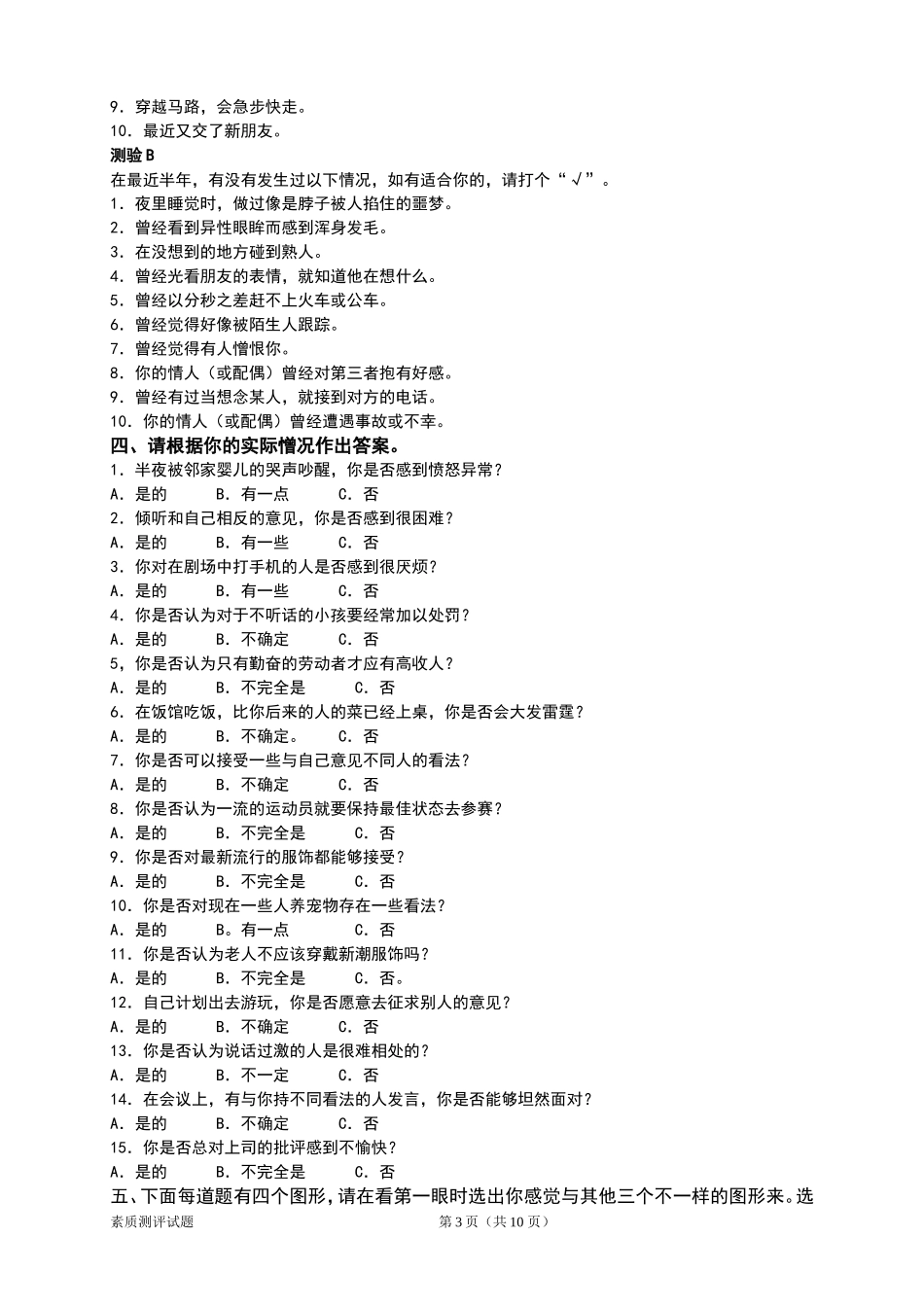 企业管理人员素质测评试题(同名12883)_第3页