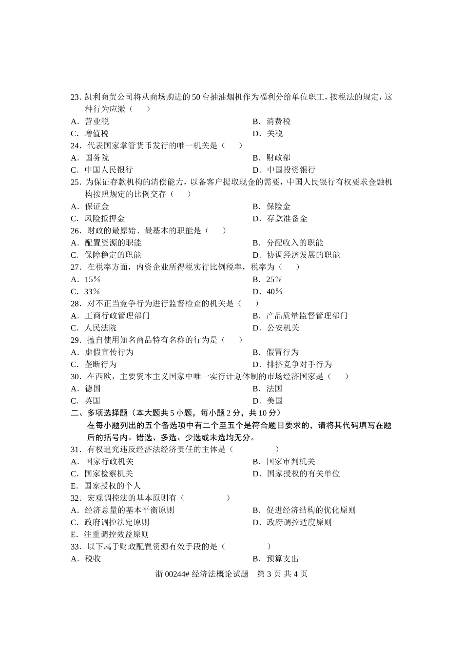 全国2007年1月高等教育自学考试-经济法概论试题-课程代码00244_第3页