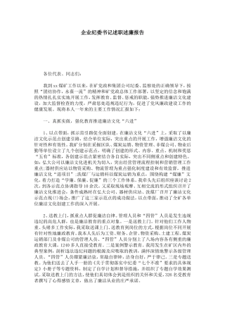 企业纪委书记述职述廉报告-总结报告模板