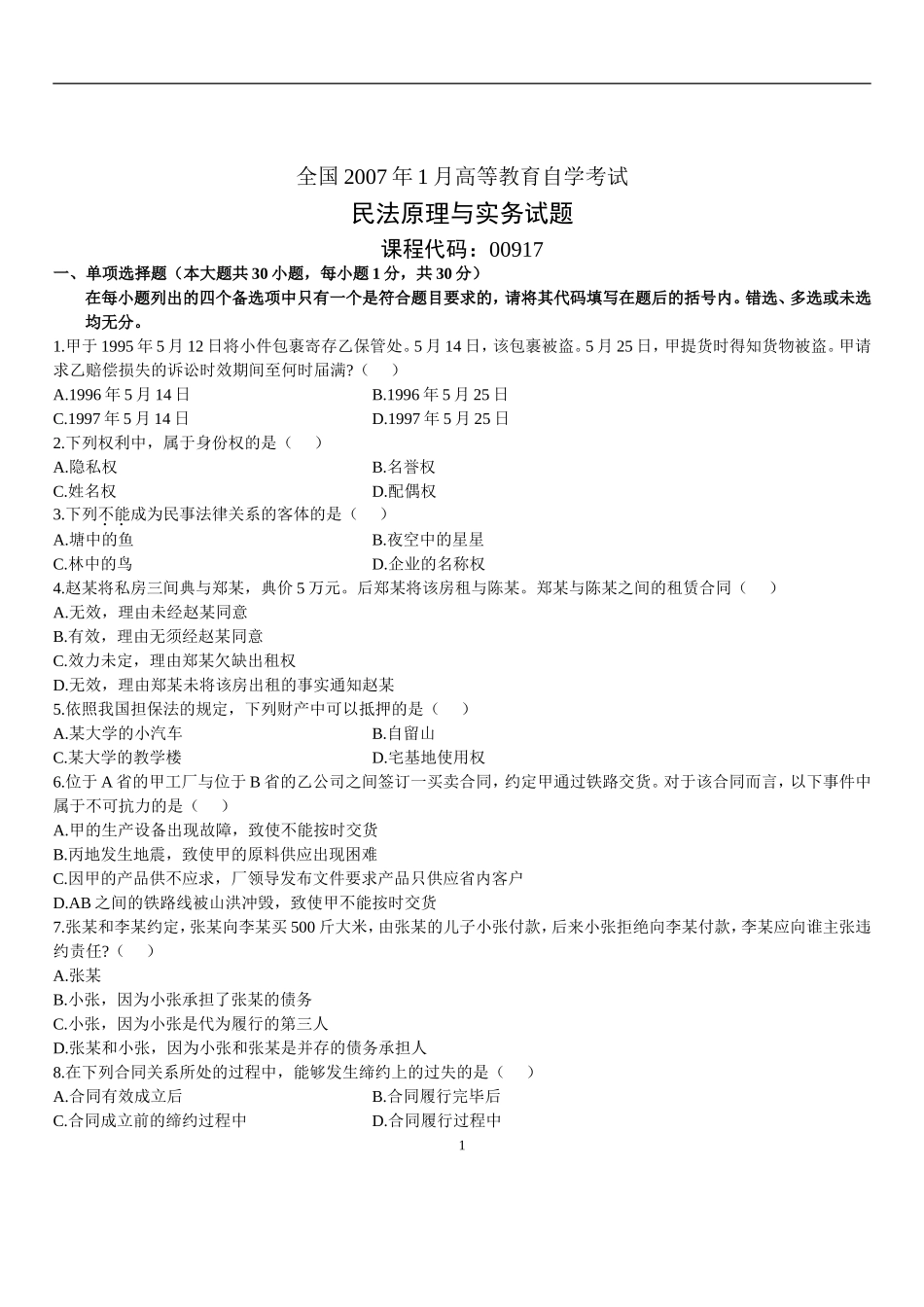 全国2007年1月高等教育自学考试民法原理与实务试题历年试卷_第1页