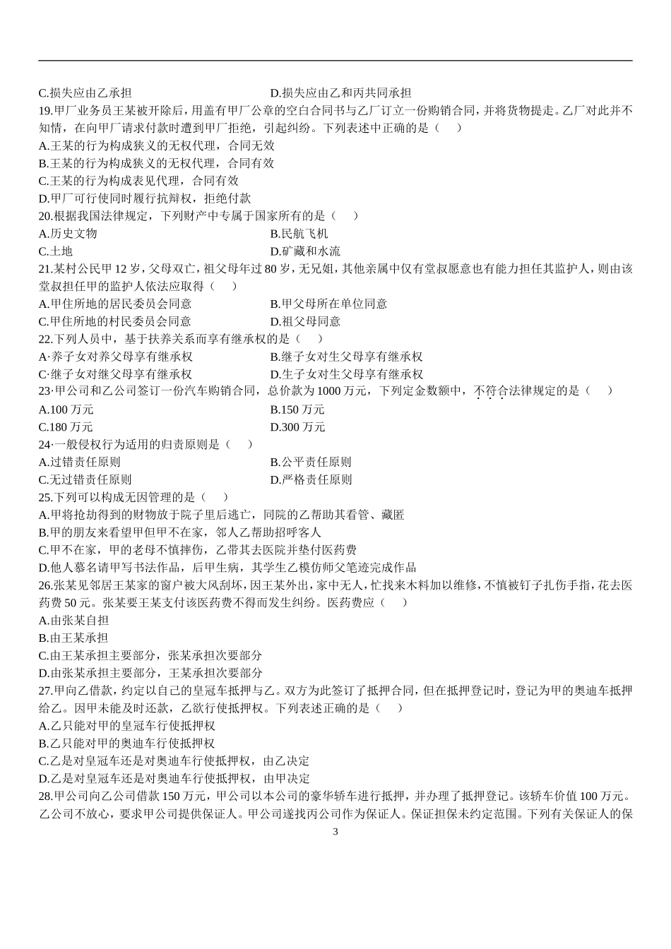 全国2007年1月高等教育自学考试民法原理与实务试题历年试卷_第3页