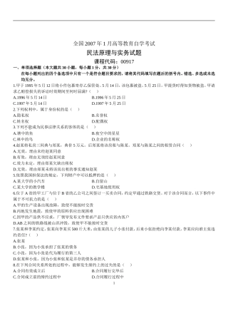 全国2007年1月高等教育自学考试民法原理与实务试题历年试卷