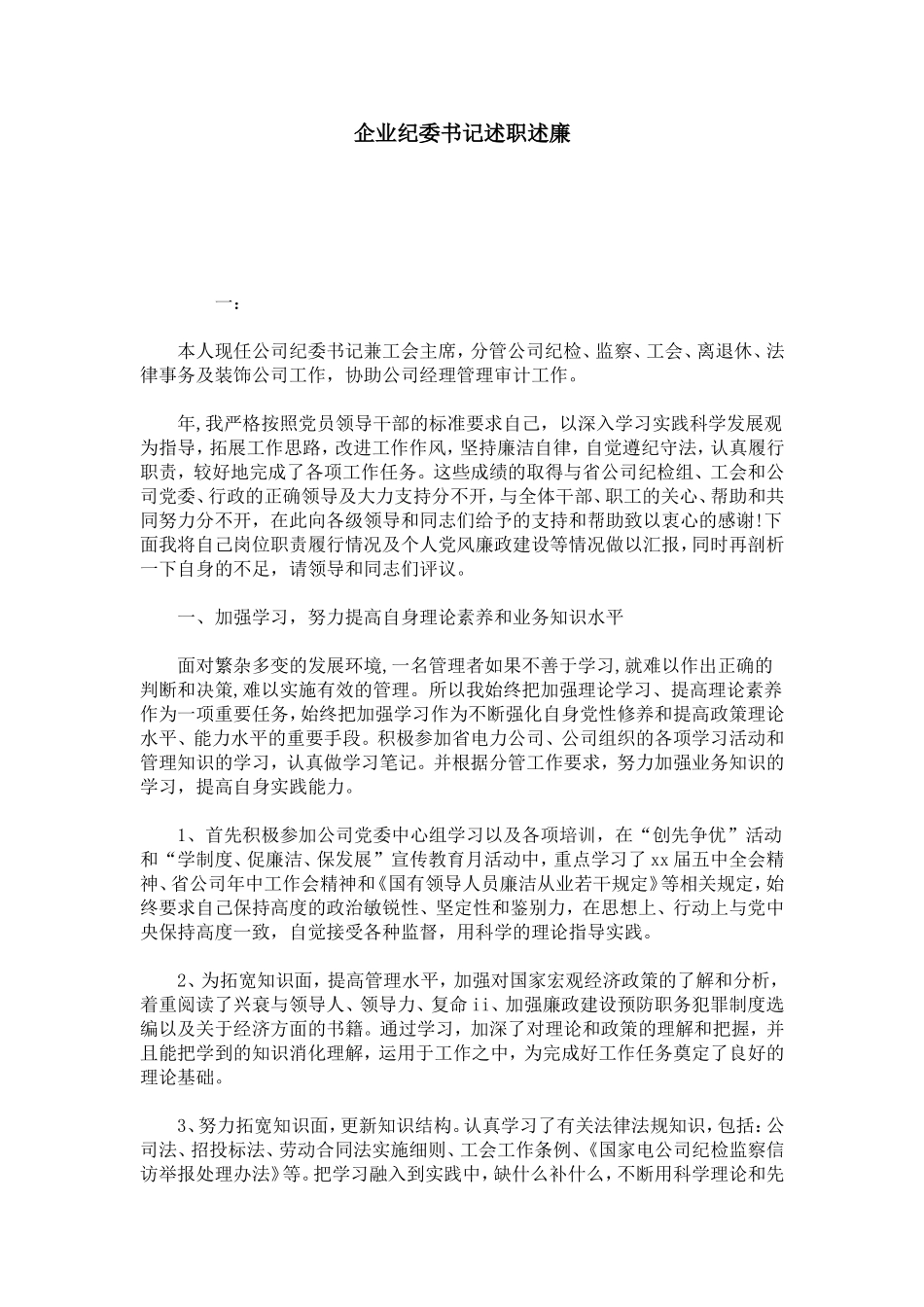 企业纪委书记述职述廉-总结报告模板_第1页