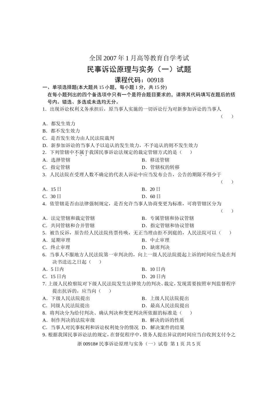 全国2007年1月高等教育自学考试-民事诉讼原理与实务(一)试题-课程代码00918_第1页