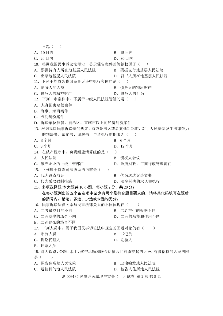 全国2007年1月高等教育自学考试-民事诉讼原理与实务(一)试题-课程代码00918_第2页