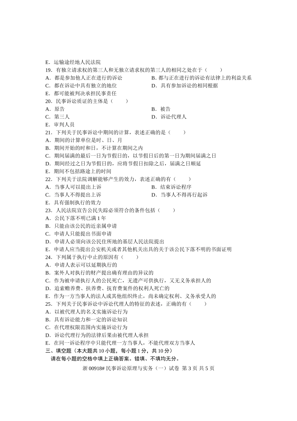 全国2007年1月高等教育自学考试-民事诉讼原理与实务(一)试题-课程代码00918_第3页