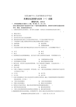 全国2007年1月高等教育自学考试-民事诉讼原理与实务(一)试题-课程代码00918