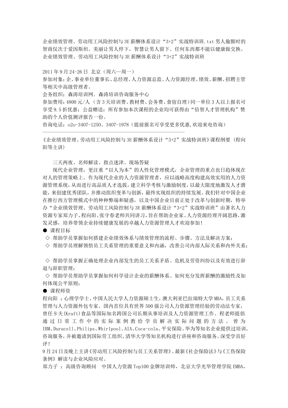 企业绩效管理、劳动用工风险控制与3E薪酬体系设计“3-2”实战特训班_第1页