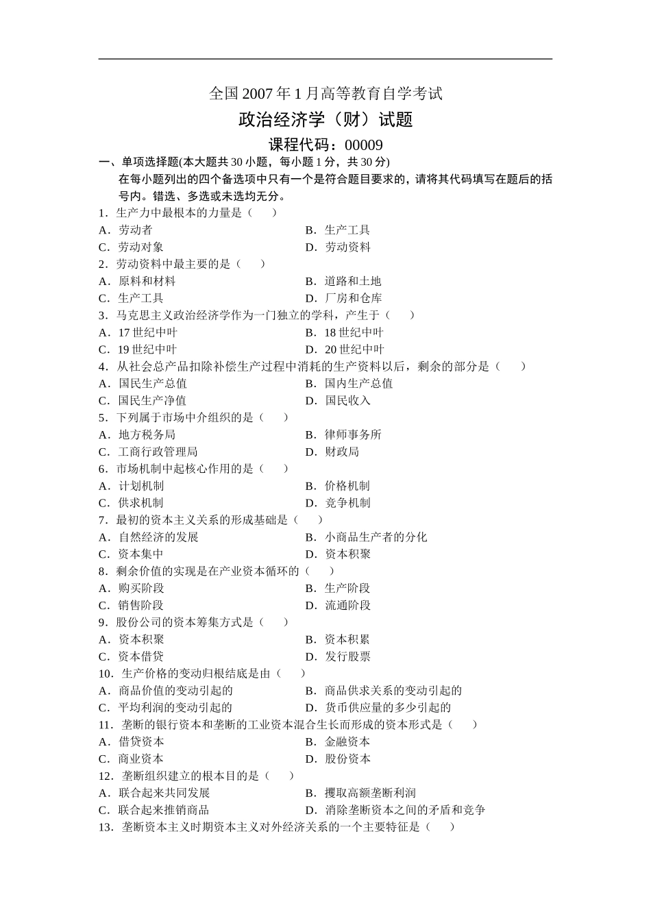 全国2007年1月高等教育自学考试政治经济学(财)试题_第1页