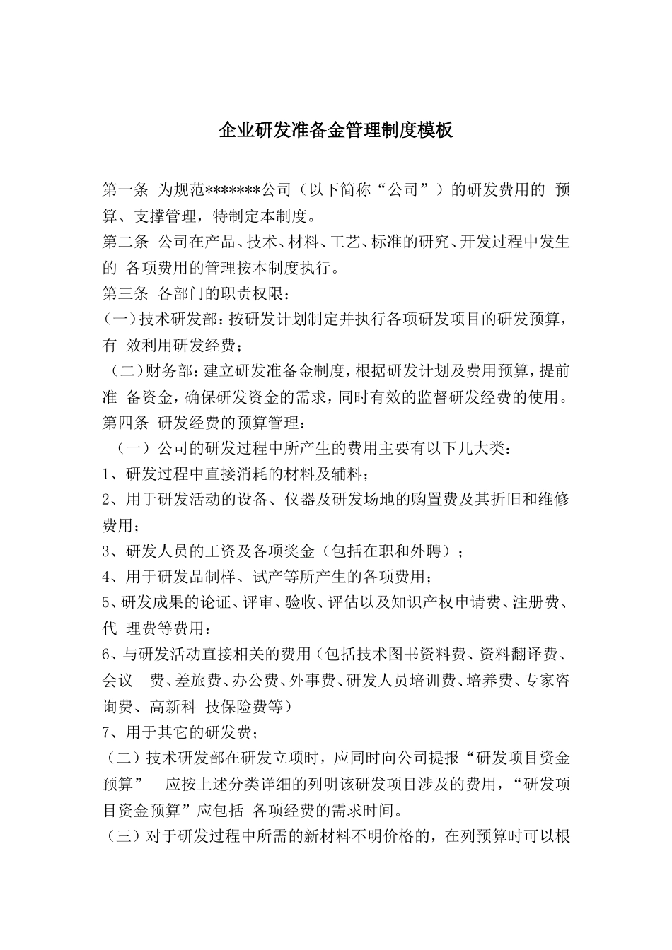 企业研发准备金制度模板_第1页