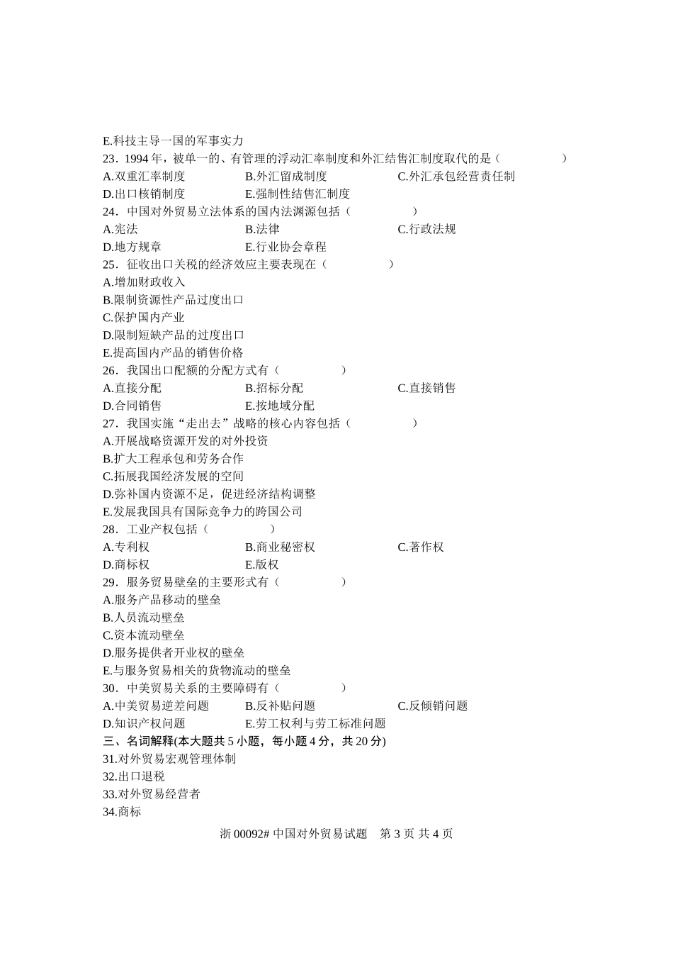 全国2007年1月高等教育自学考试-中国对外贸易试题-课程代码00092_第3页