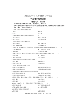 全国2007年1月高等教育自学考试-中国对外贸易试题-课程代码00092
