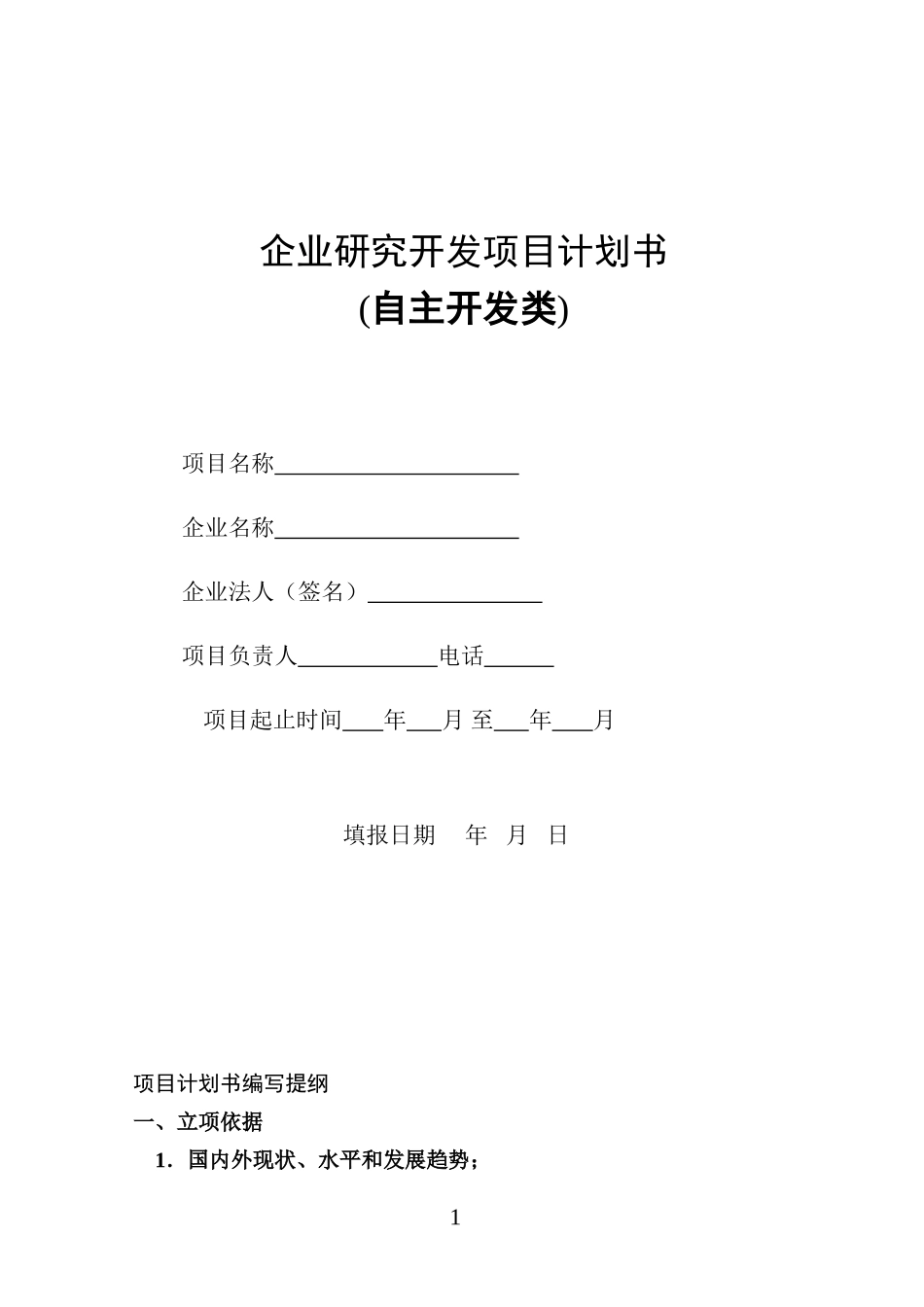 企业研究开发项目计划书--样本--lyy_第1页