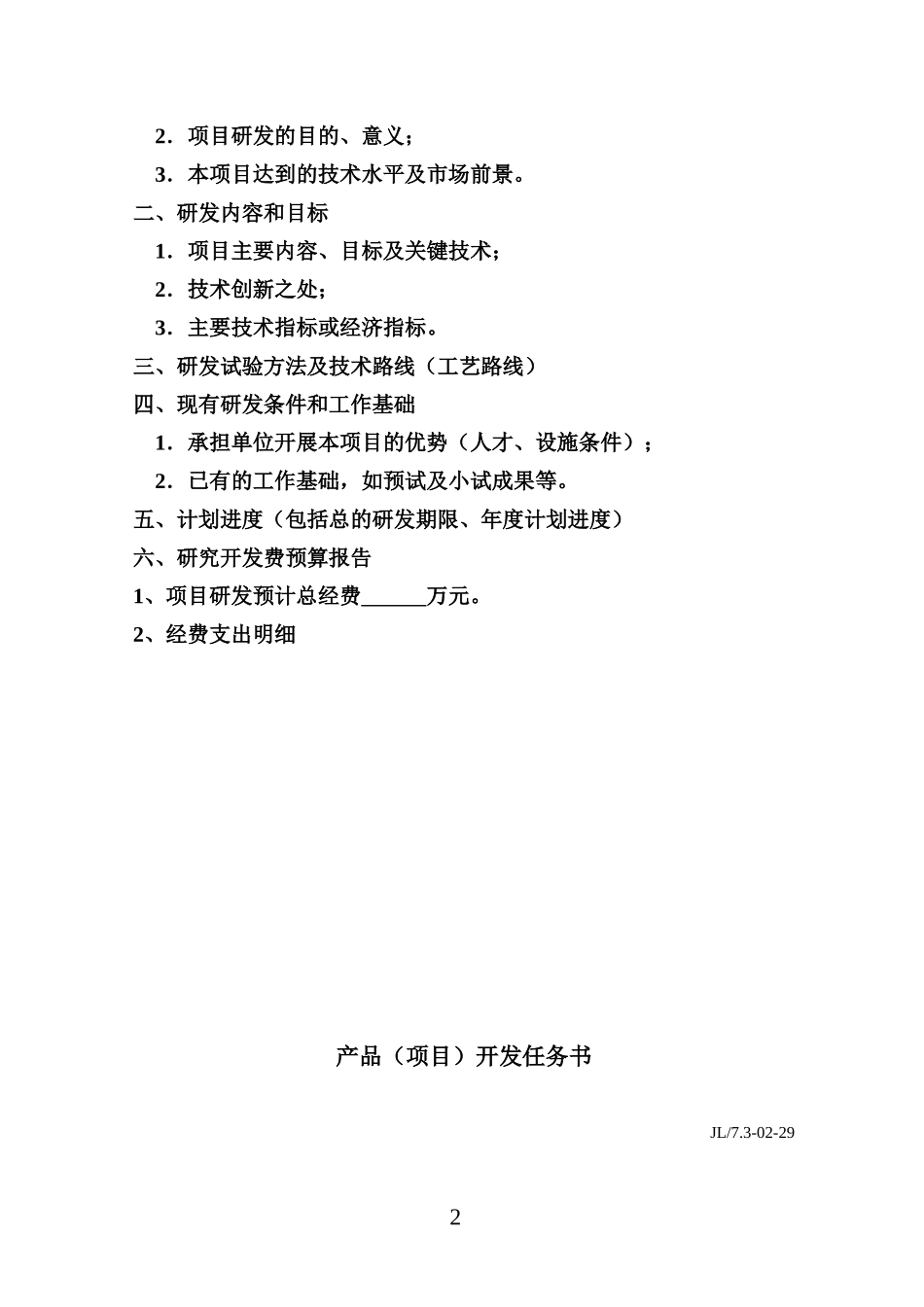 企业研究开发项目计划书--样本--lyy_第2页
