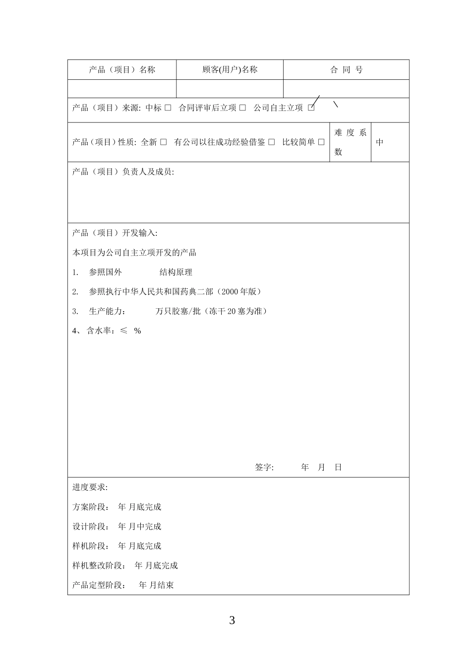企业研究开发项目计划书--样本--lyy_第3页