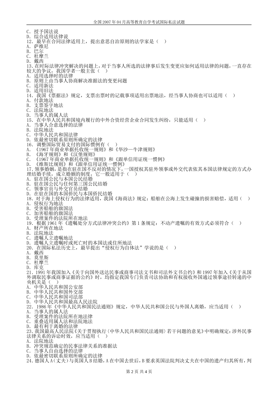 全国2007年04月高等教育自学考试国际私法试题_第2页