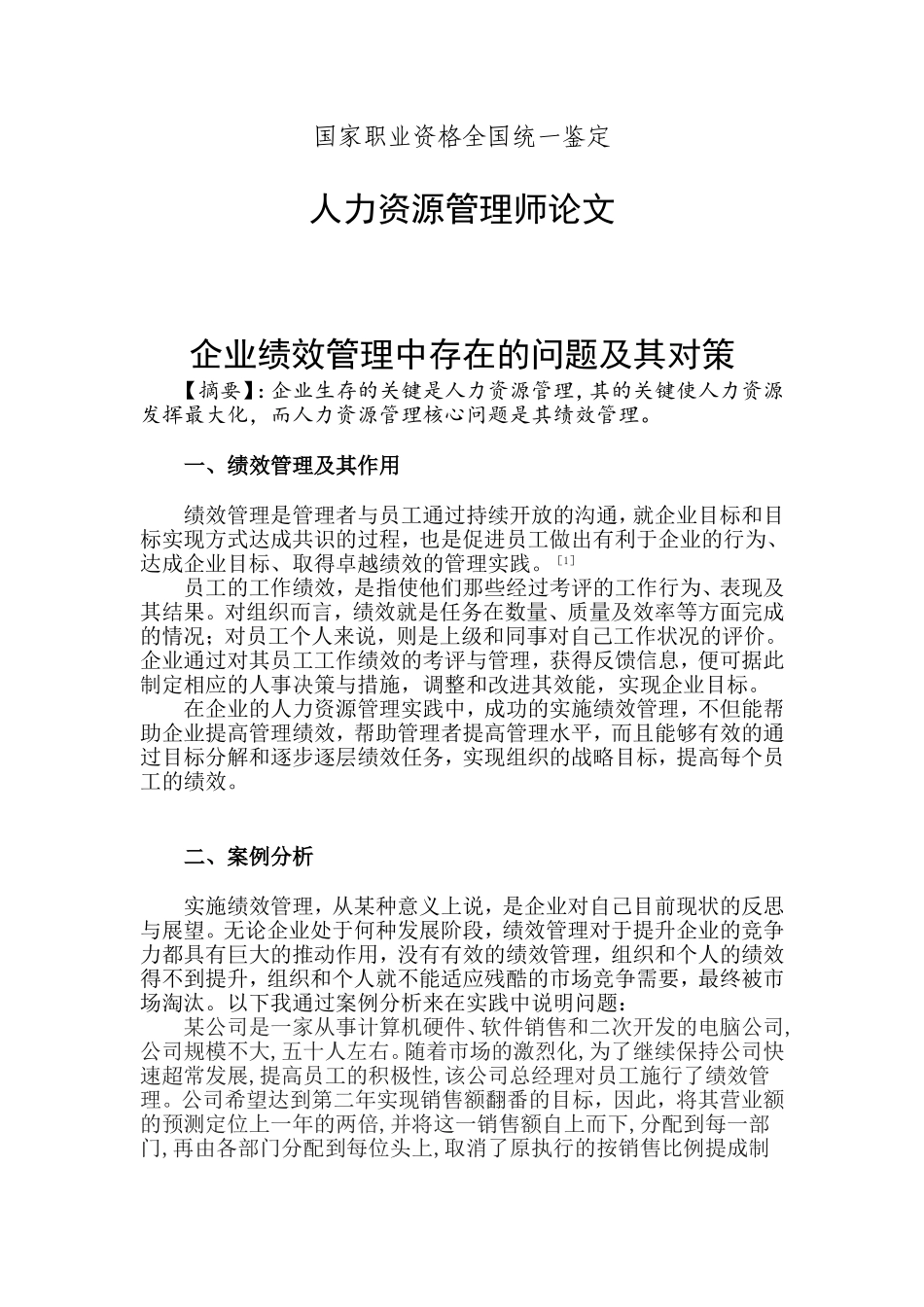 企业绩效管理中存在的问题及对策_第1页