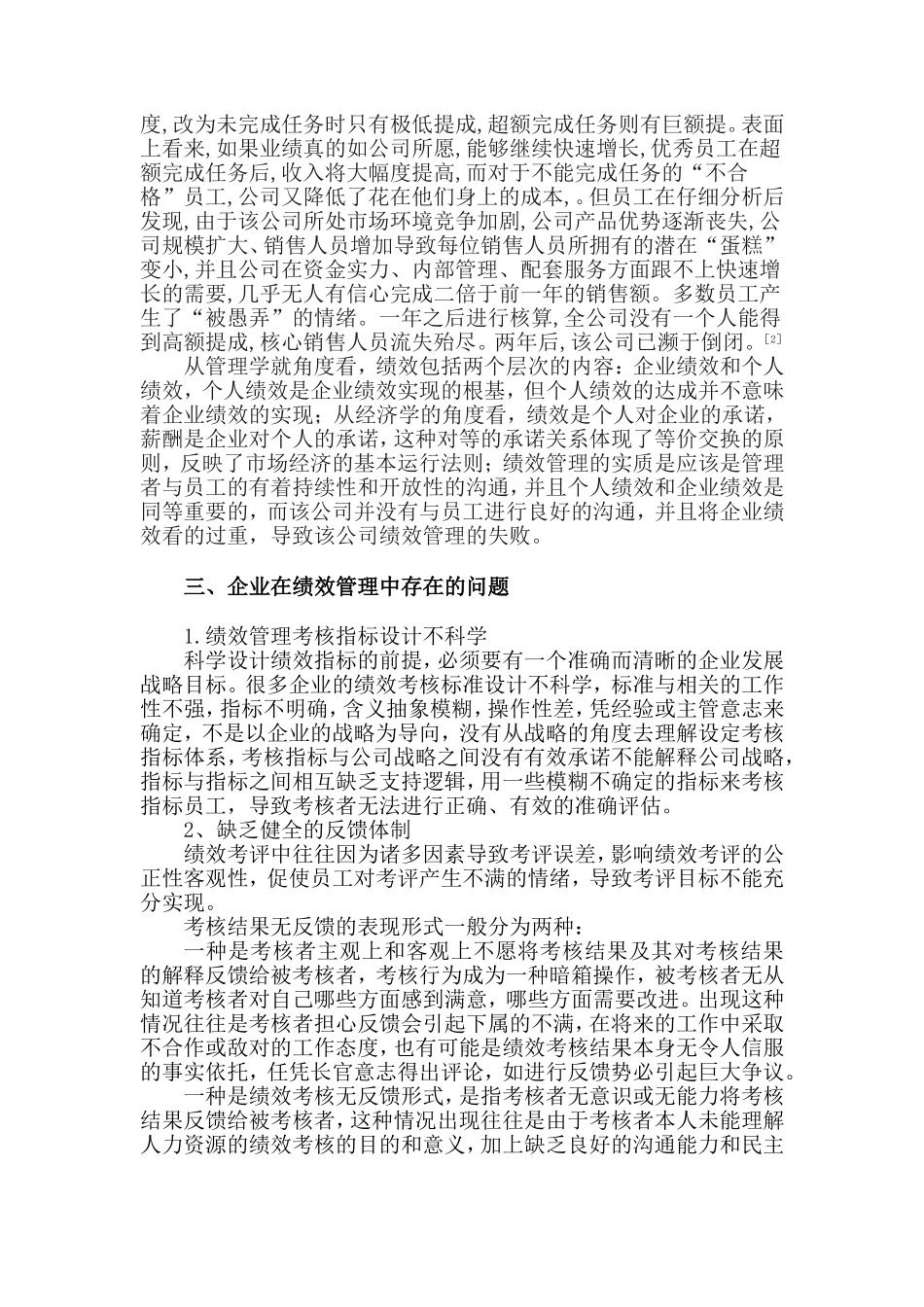 企业绩效管理中存在的问题及对策_第2页