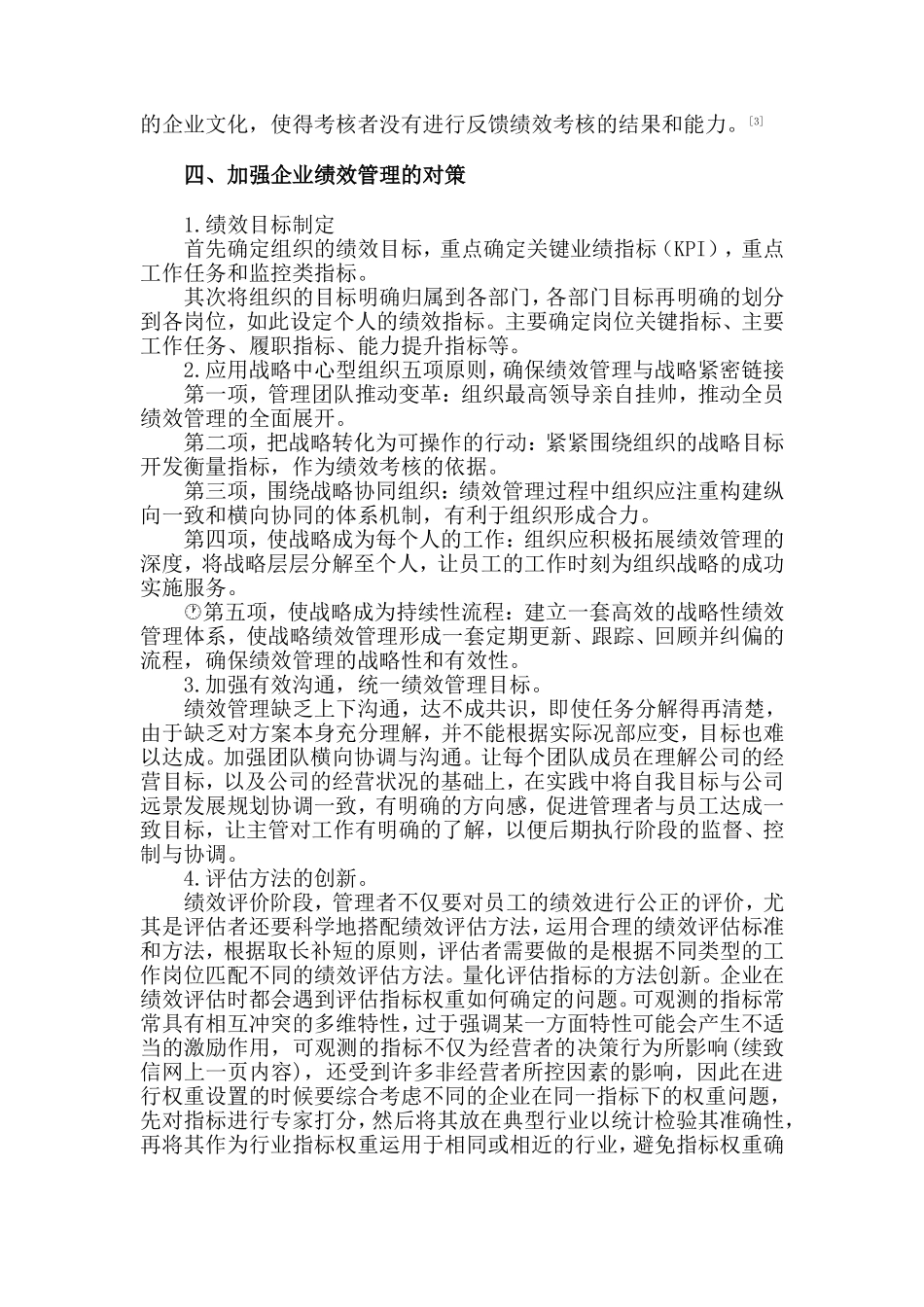 企业绩效管理中存在的问题及对策_第3页