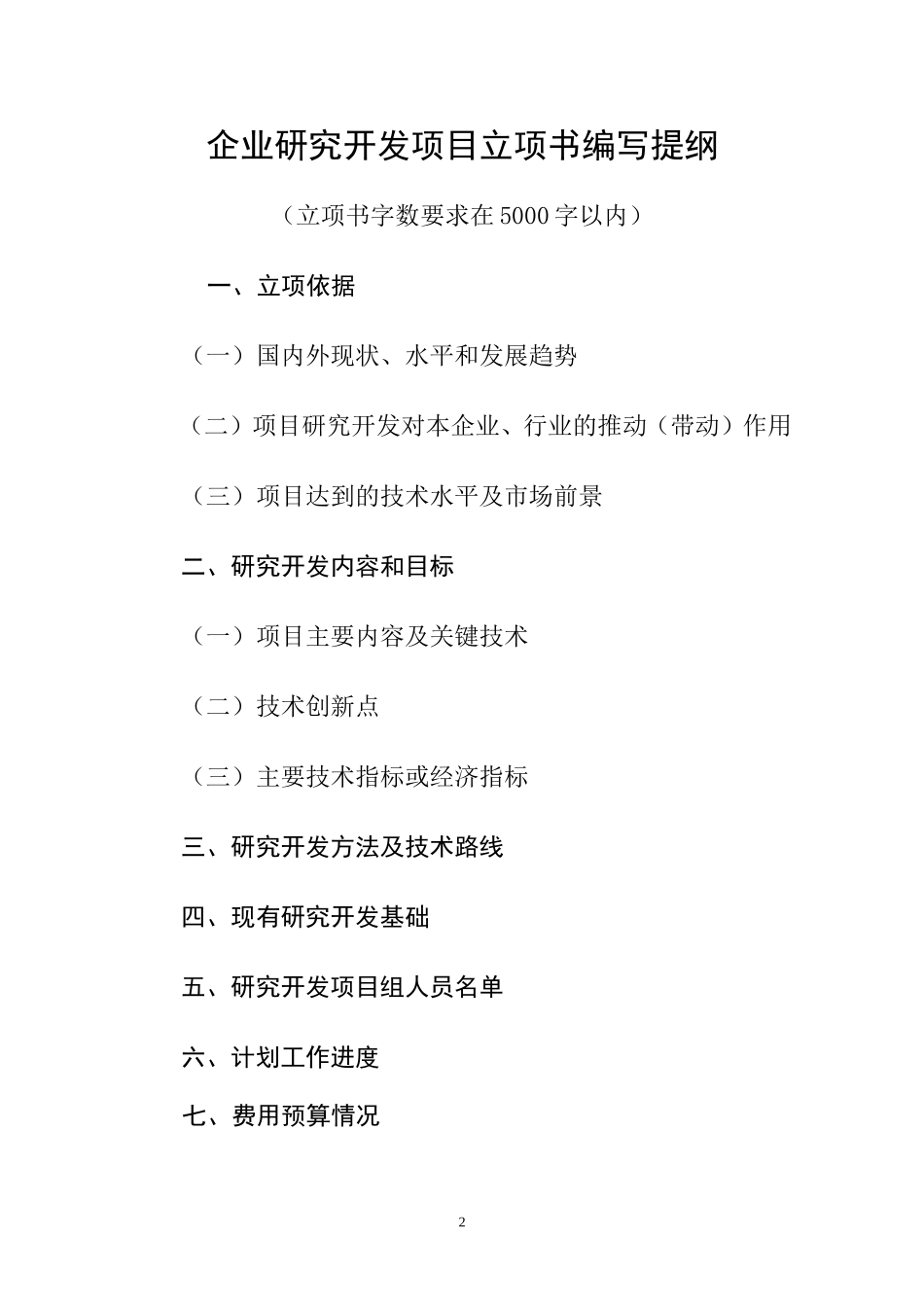 企业研究开发项目立项书模板_第2页