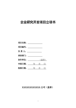 企业研究开发项目立项书模板