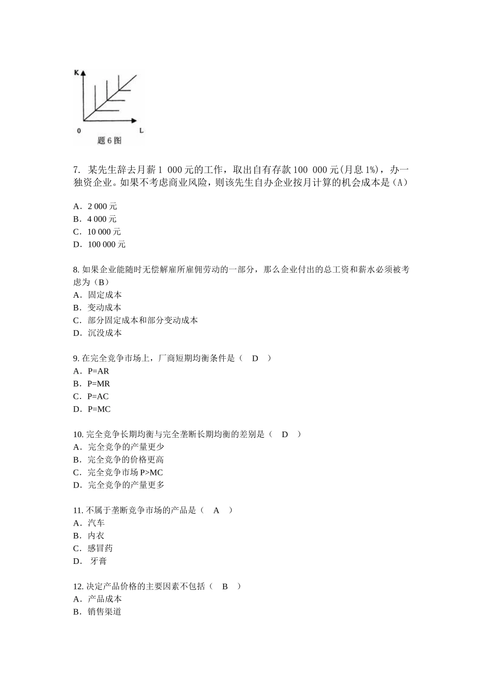 全国2007年4月高等教育自学考试管理经济学试题_第2页