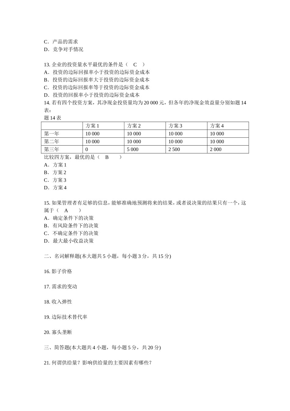 全国2007年4月高等教育自学考试管理经济学试题_第3页