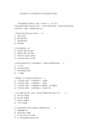 全国2007年4月高等教育自学考试管理经济学试题