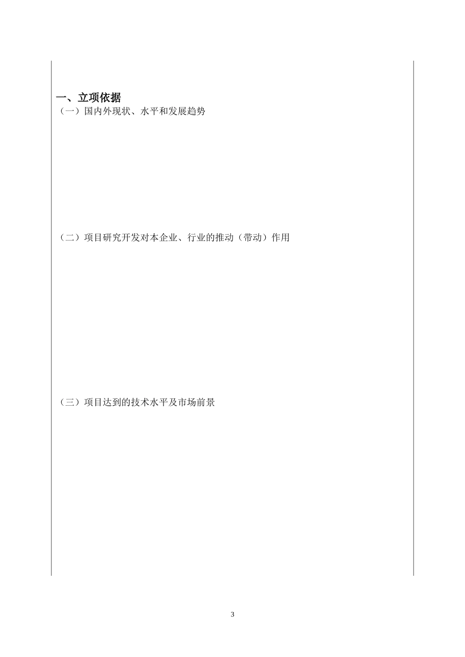 企业研究开发项目立项书模板-表格版)_第3页