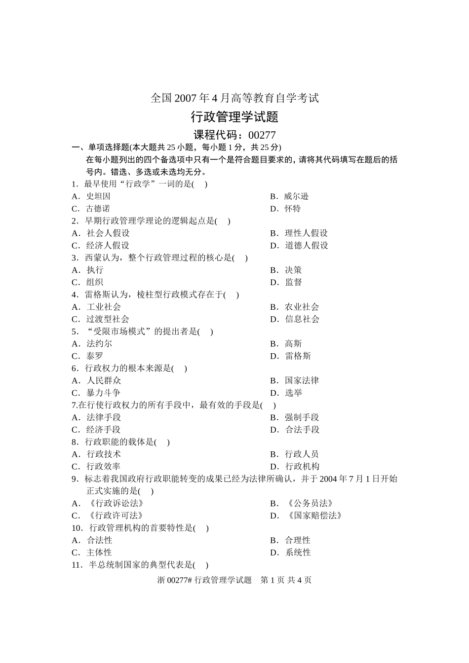 全国2007年4月高等教育自学考试-行政管理学试题-课程代码00277_第1页