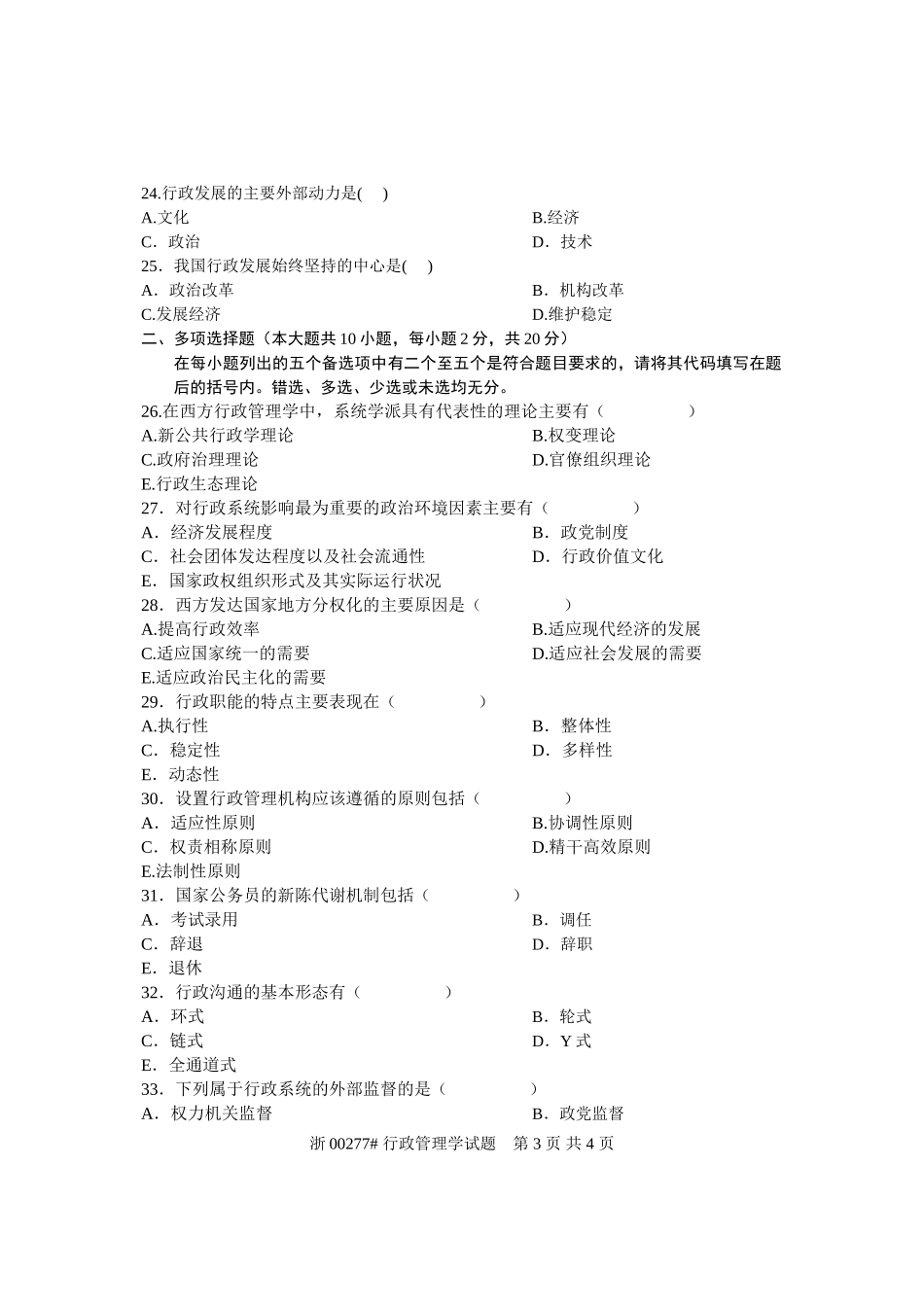 全国2007年4月高等教育自学考试-行政管理学试题-课程代码00277_第3页